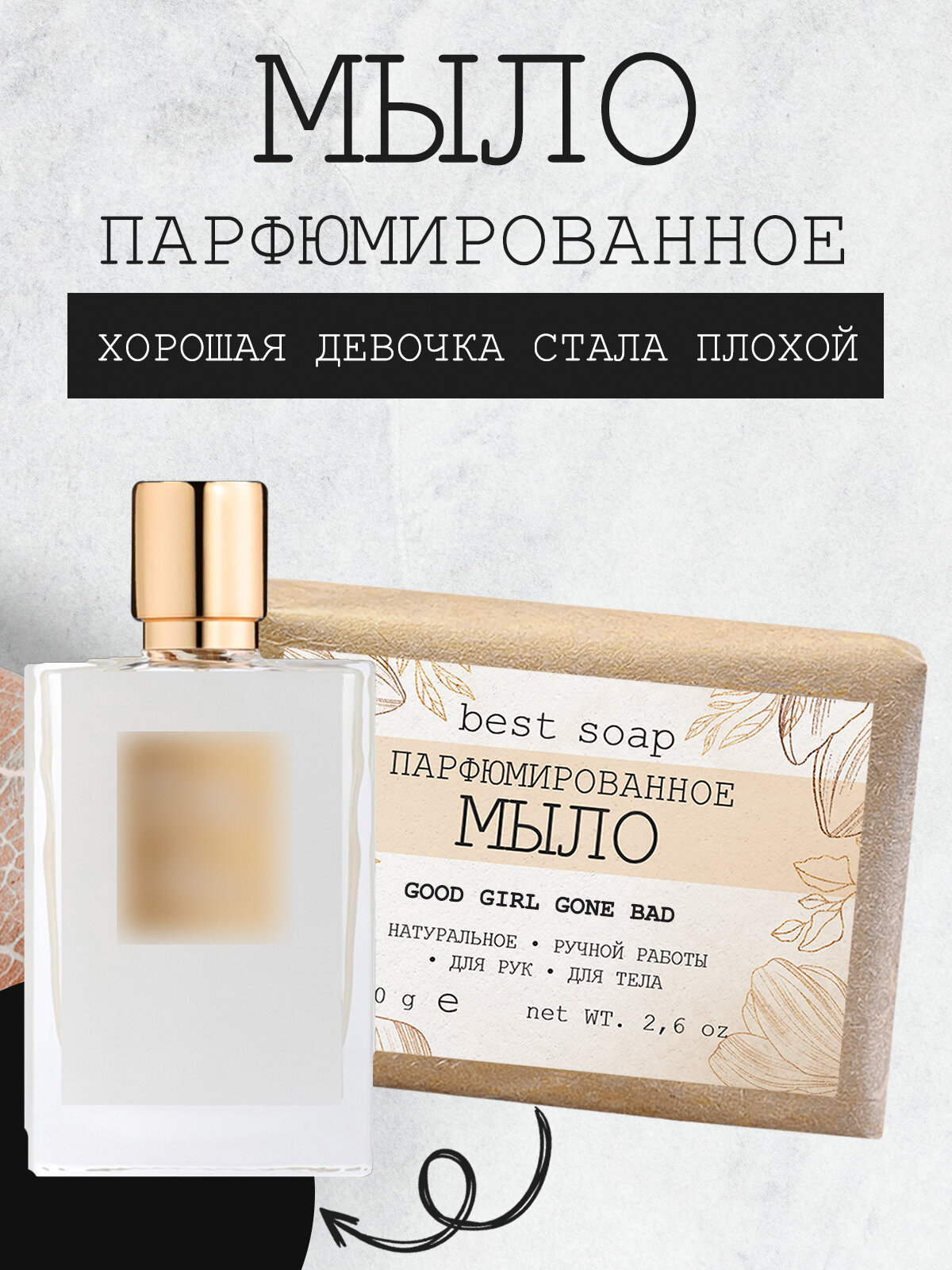 фото Мыло парфюмированное кусковое ручной работы по мотивам Good Girl Gone Bad