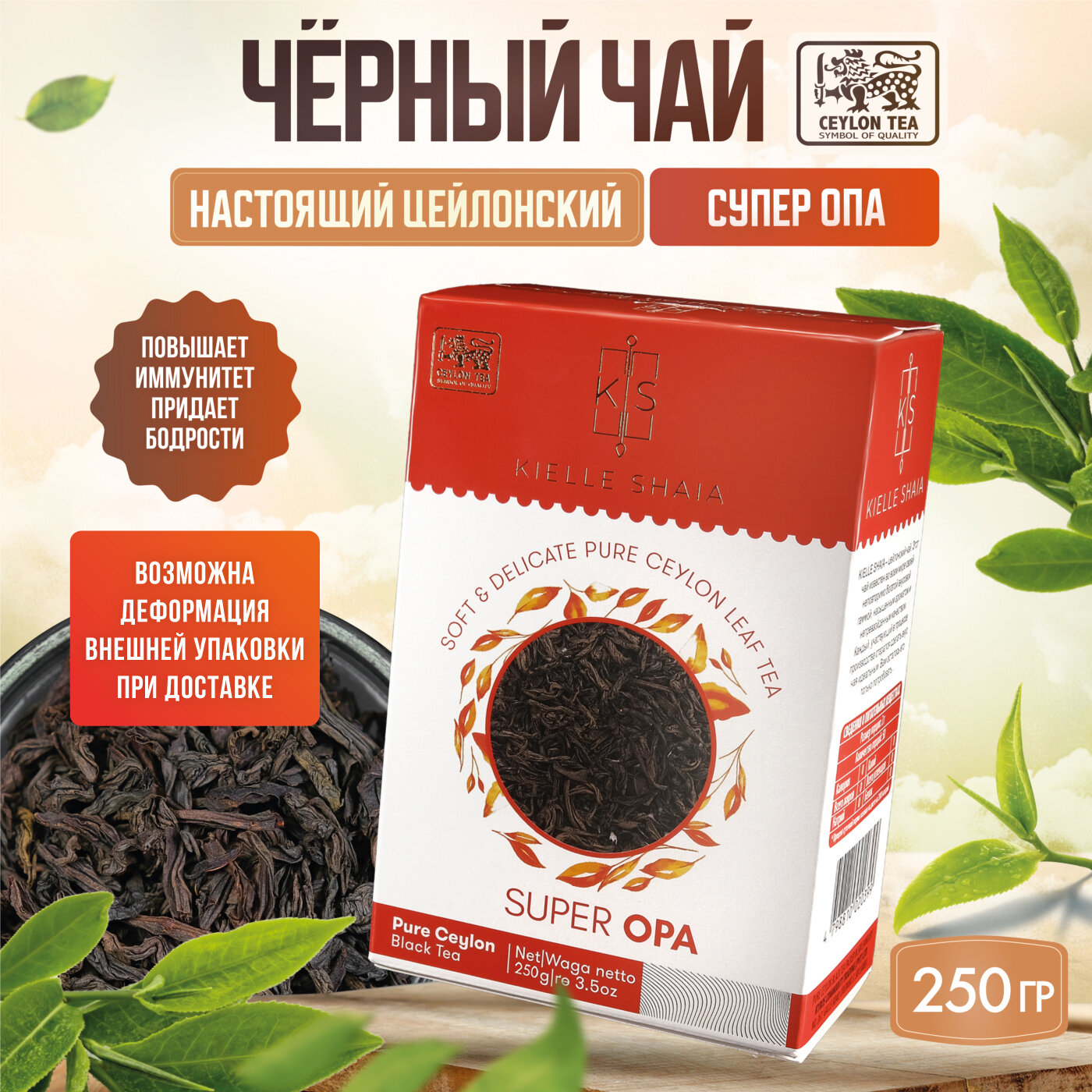 Чай черный листовой цейлонский SUPER OPA KIELLE SHAIA, 250 г