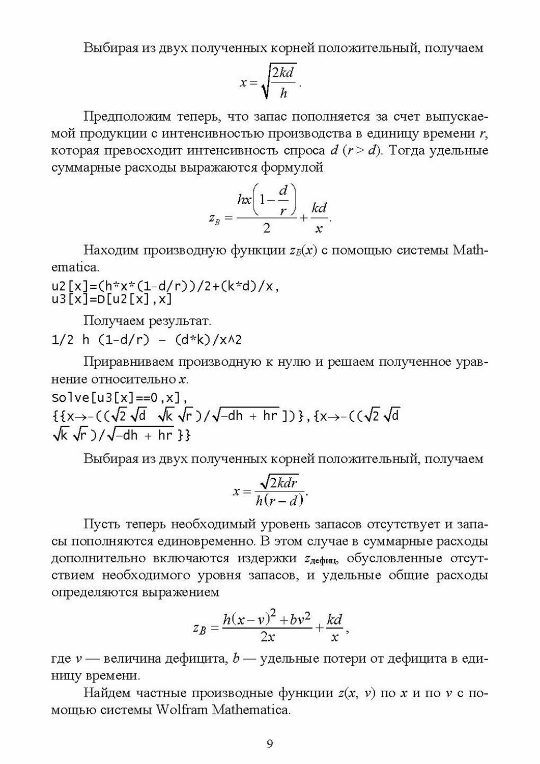 Оптимизация в системе Mathematica. Учебное пособие - фото №3