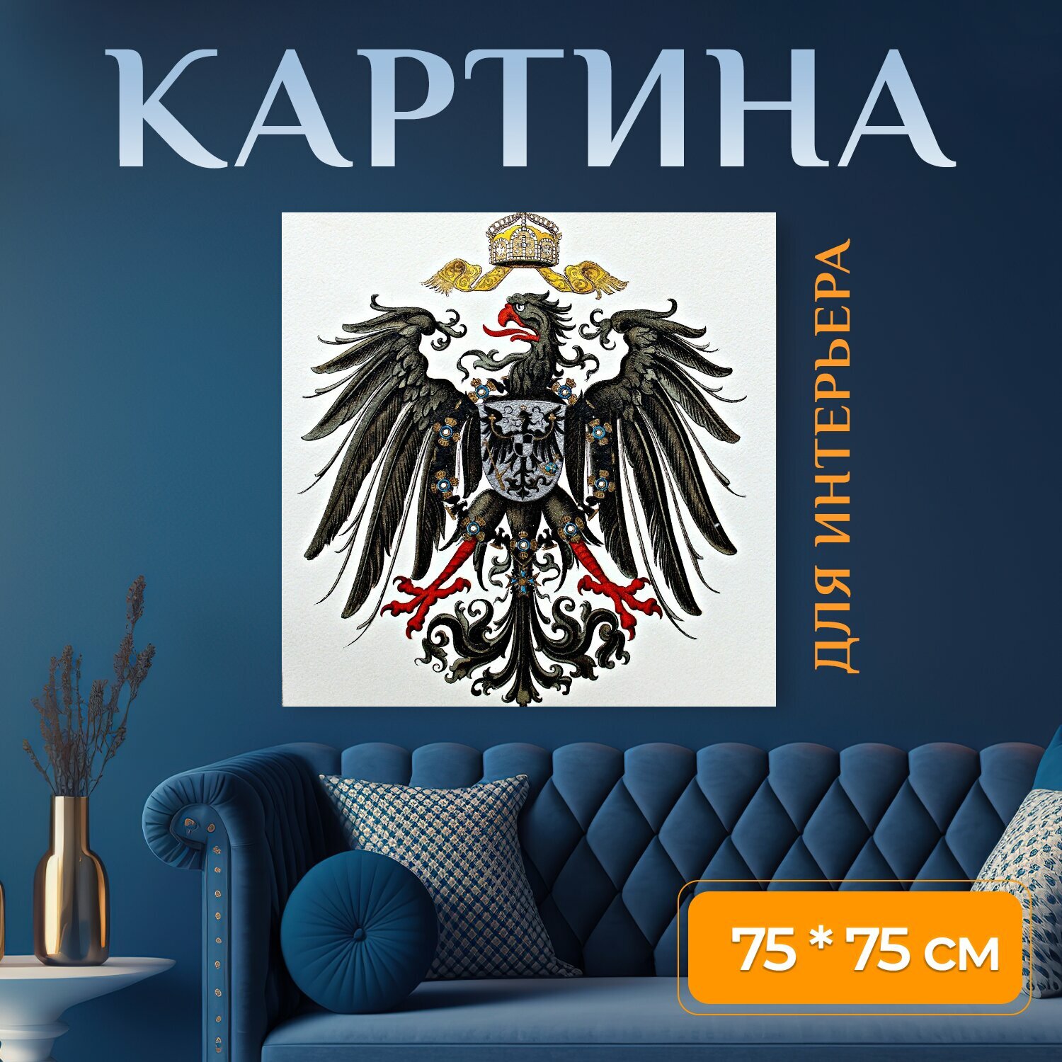 Картина на холсте "Геральдика, герб, орел герб" на подрамнике 75х75 см. для интерьера