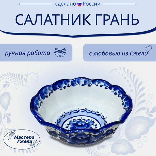 Салатник Грань Гжель