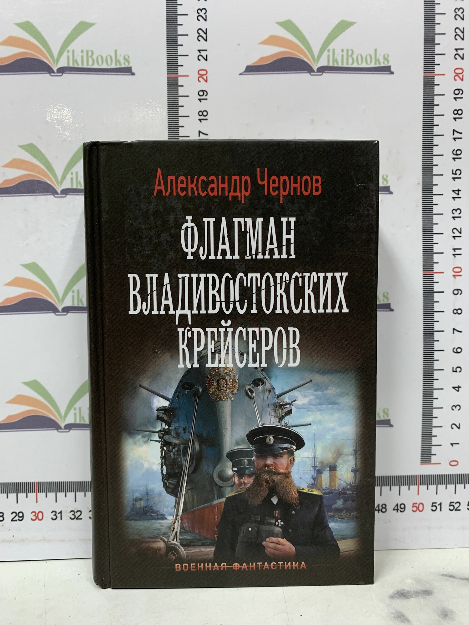 Александр Чернов / Флагман владивостокских крейсеров