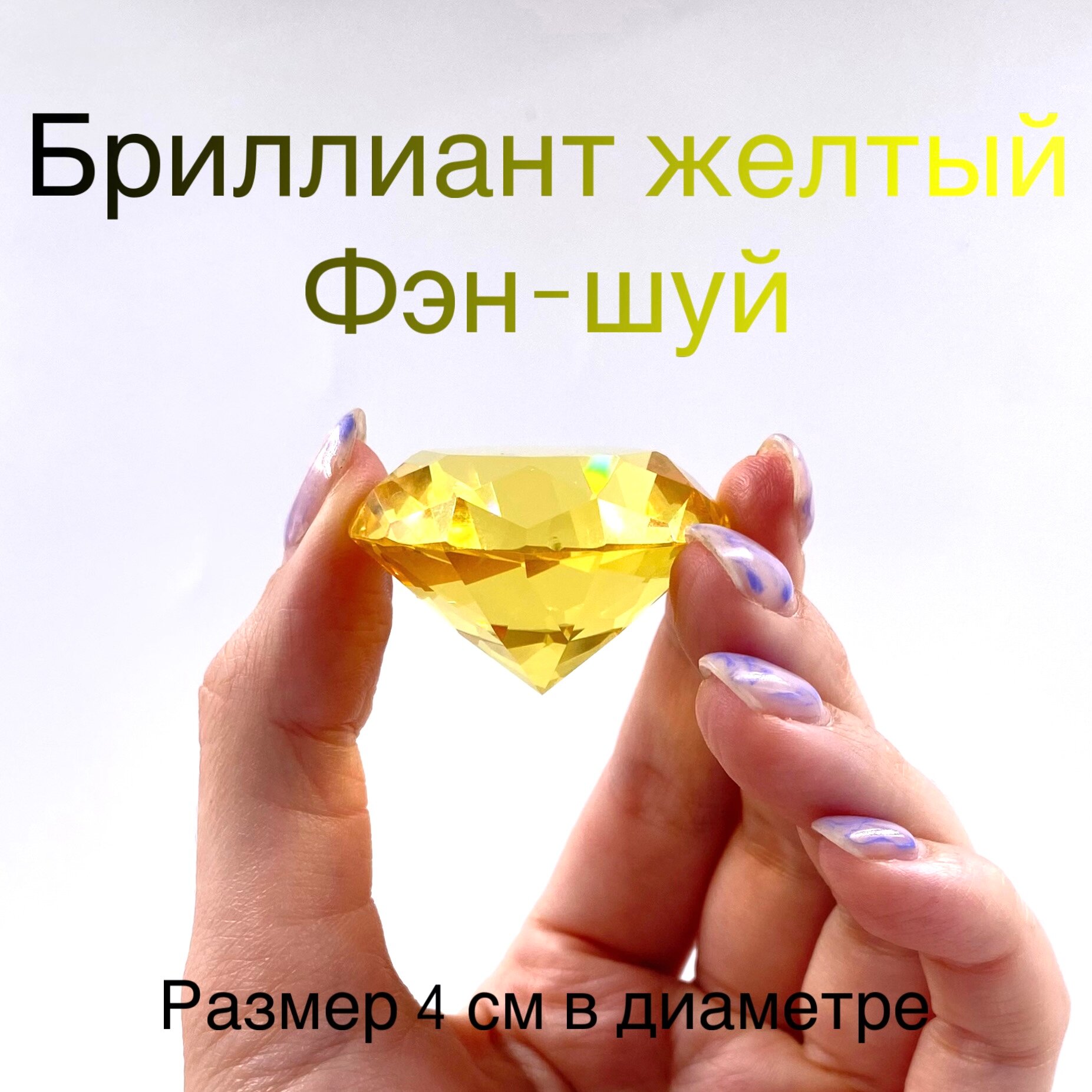 Бриллиант-хрустальный желтый 