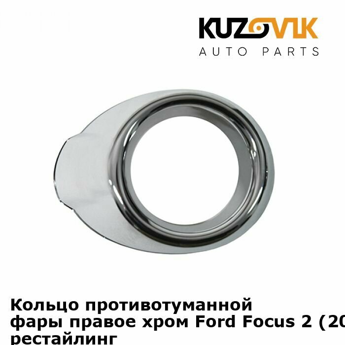 Кольцо противотуманной фары правое хром Ford Focus 2 (2008-2011) рестайлинг