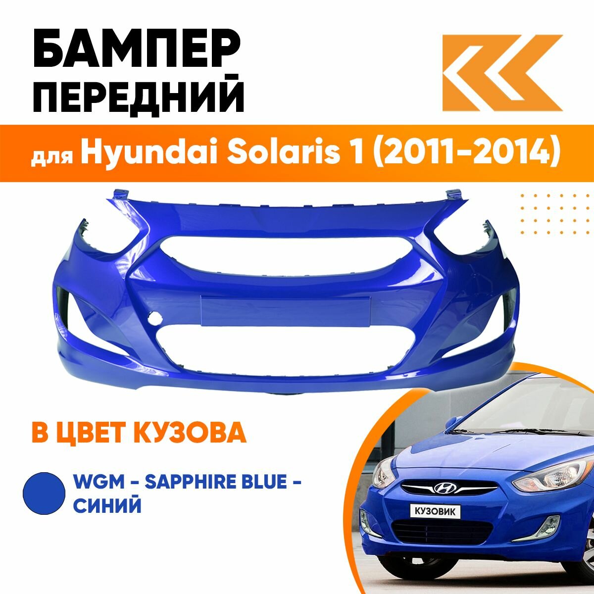 Бампер передний в цвет кузова для Хендай Солярис Hyundai Solaris 1 (2011-2014) WGM -Sapphire Blue -Синий