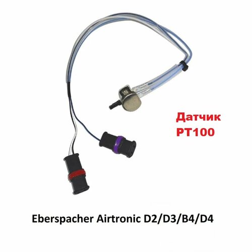 Датчик температуры pt100 для воздушного отопителя Eberspacher Airtronic D2D3B4D4 1290₽