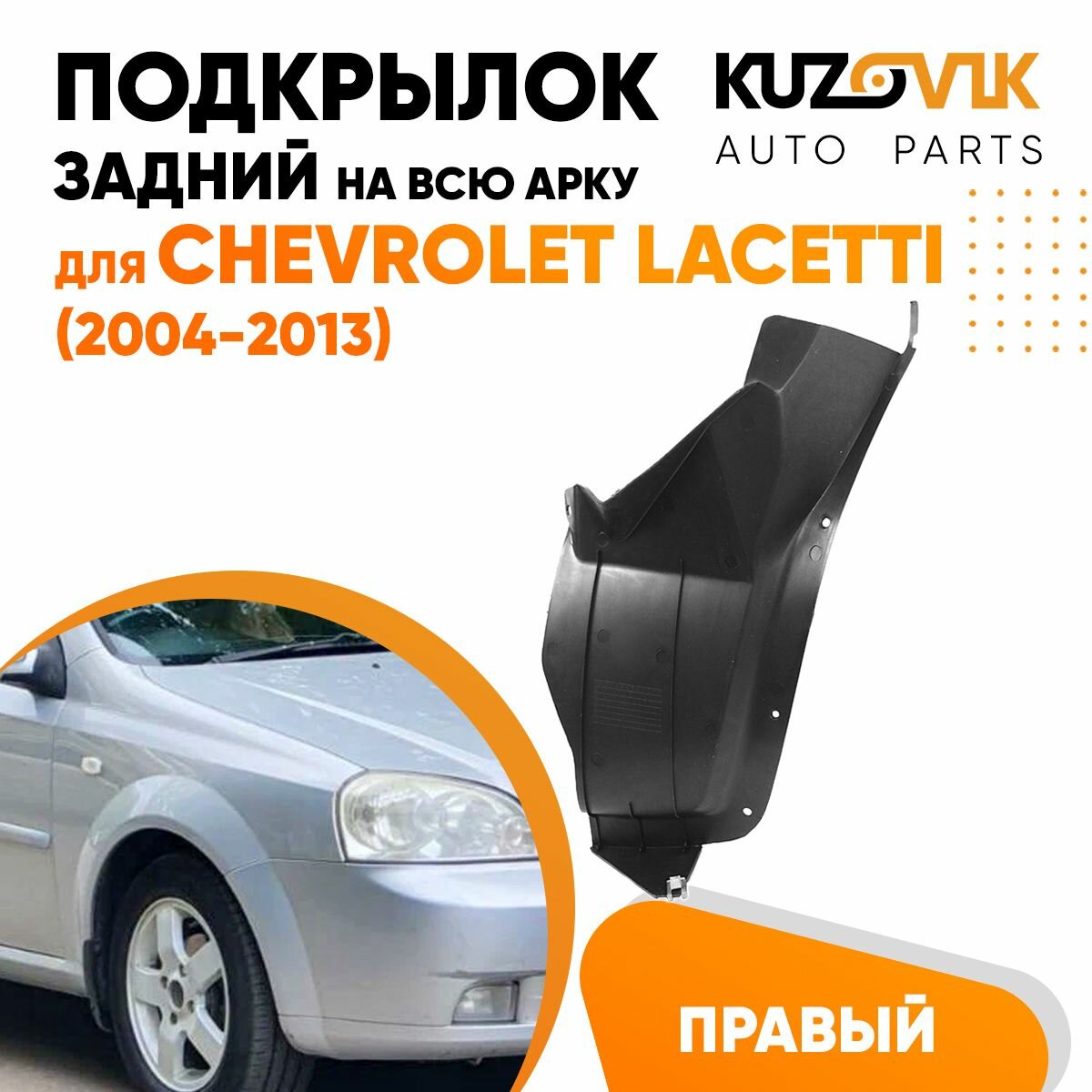 Подкрылок задний правый Chevrolet Lacetti Шевроле Лачетти (2004-2013) на всю арку