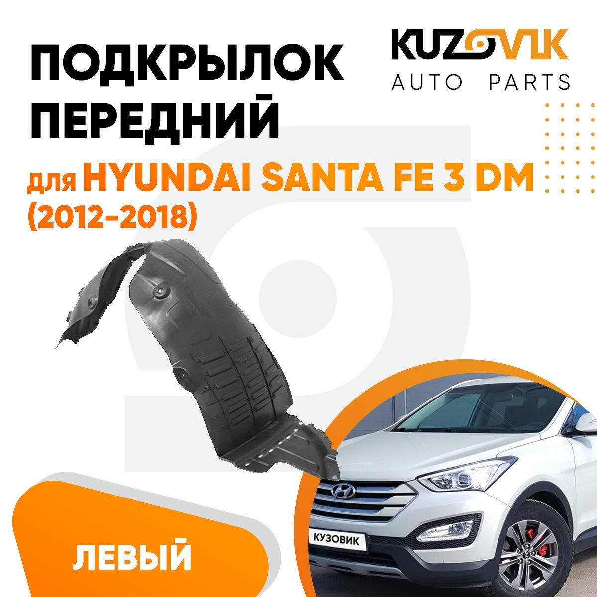 Подкрылок переднего левого крыла Hyundai Santa Fe 3 (2012-)