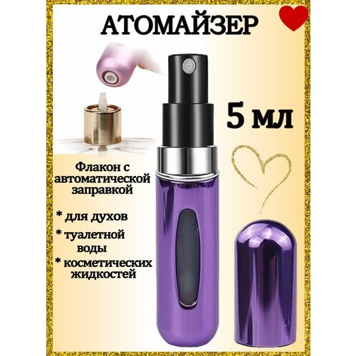 Атомайзер AROMABOX, 1 шт., 5 мл, фиолетовый