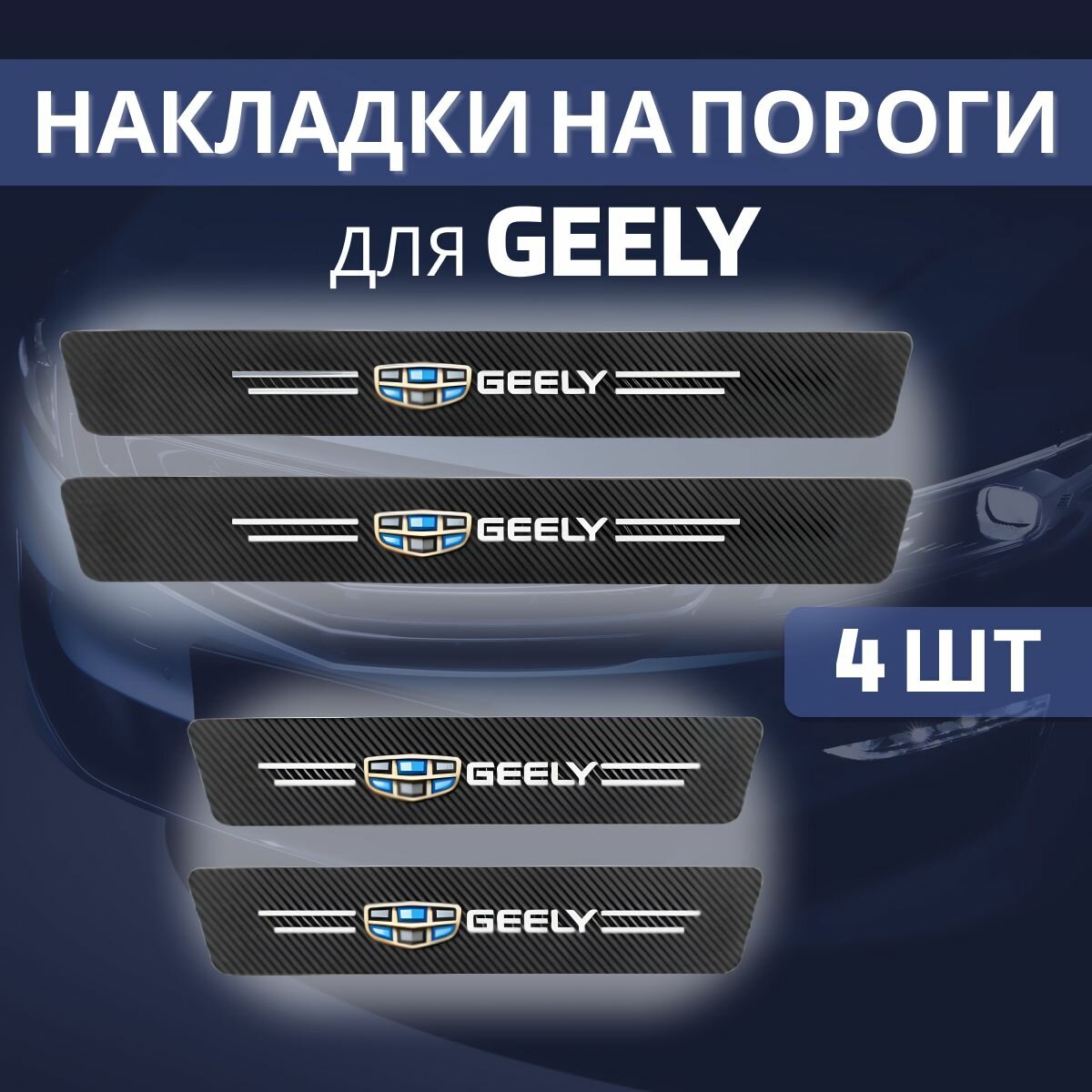 Накладка на пороги Geely, 600*70 мм