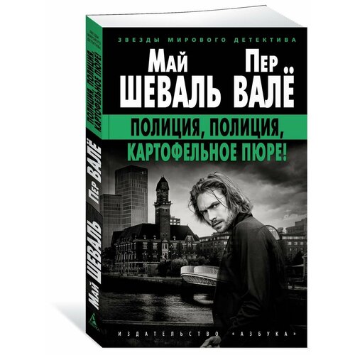 Полиция, полиция, картофельное пюре!