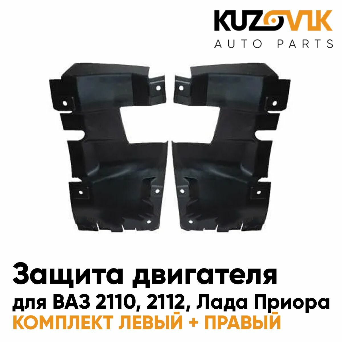 Защитные пыльники экраны моторного отсека ВАЗ 2110 2112. Лада Приора комплект 2 штуки левый+правый