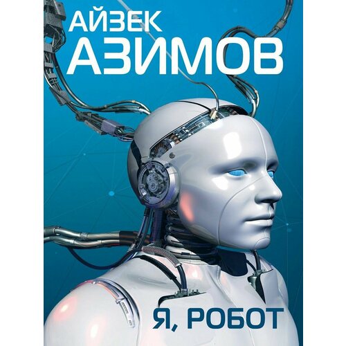 Я робот 1928₽