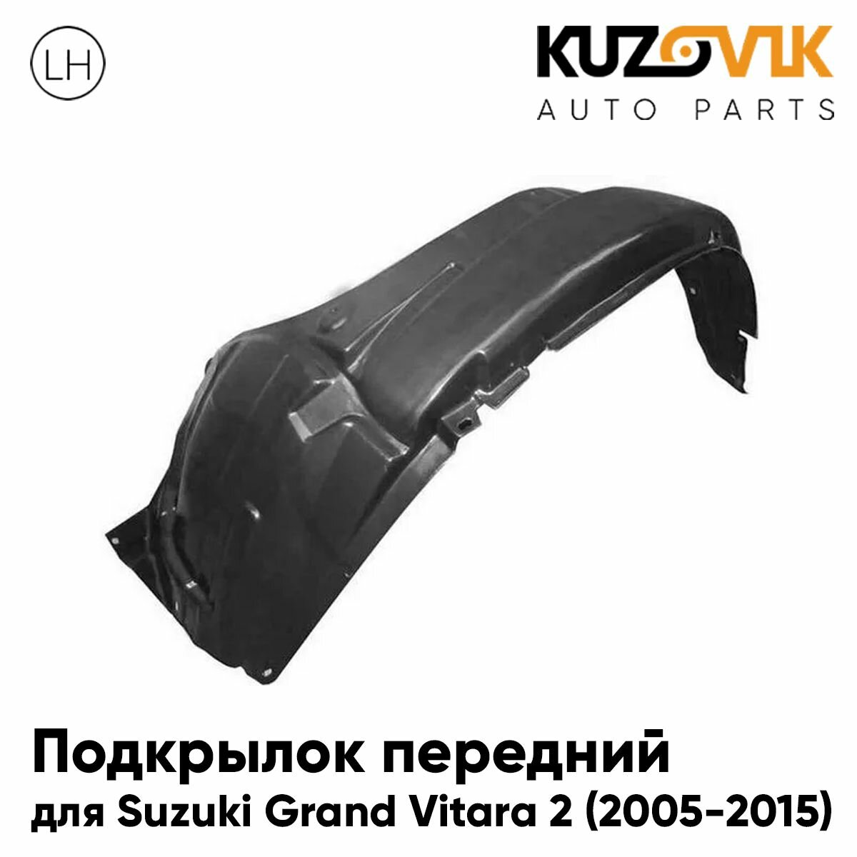 Подкрылок передний левый Suzuki Grand Vitara 3 (2005-2012)