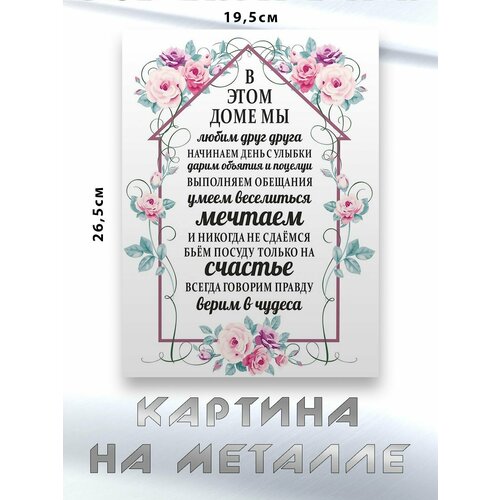 Картина для интерьера на стену с принтом Правила Дома картина на металле 750₽