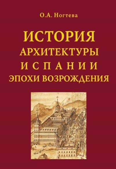 Ногтева О. А. "История архитектуры Испании эпохи Возрождения."