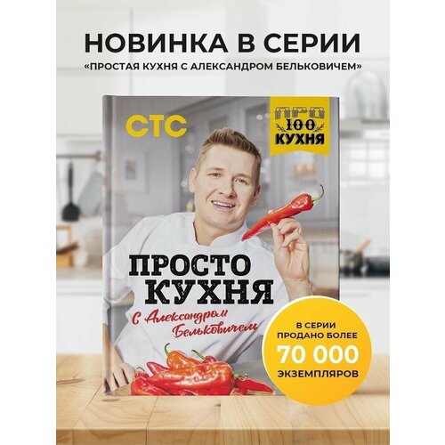 ПроСТО кухня с Александром Бельковичем. Шестая книга
