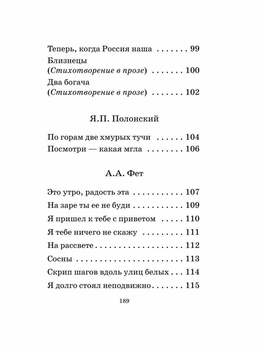 Русская поэзия XIX века (Тургенев Иван Сергеевич, Толстой Алексей Константинович, Тютчев Федор Иванович, Фет Афанасий Афанасьевич, Полонский Яков Петрович, Глинка Федор Николаевич, Кольцов Алексей Васильевич, Майков Аполлон Николаевич, Никитин Иван Саввич, Суриков Иван Захарович) - фото №16