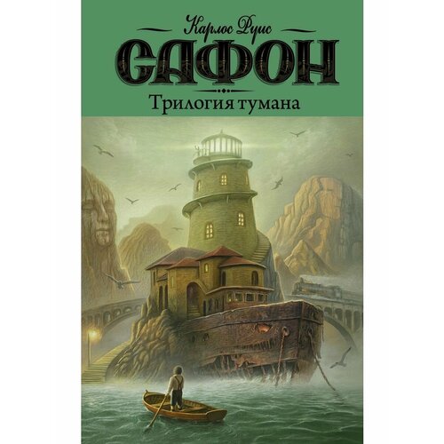 Трилогия тумана антропова е в сафон карлос руис трилогия тумана владыка тумана дворец полуночи сентябрьские огни
