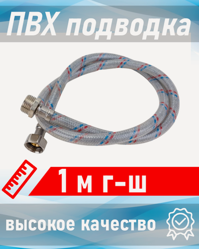 Изображение товара Подводка для воды с ПВХ покрытием 1/2 1,0м г-ш AQUALINE 110624