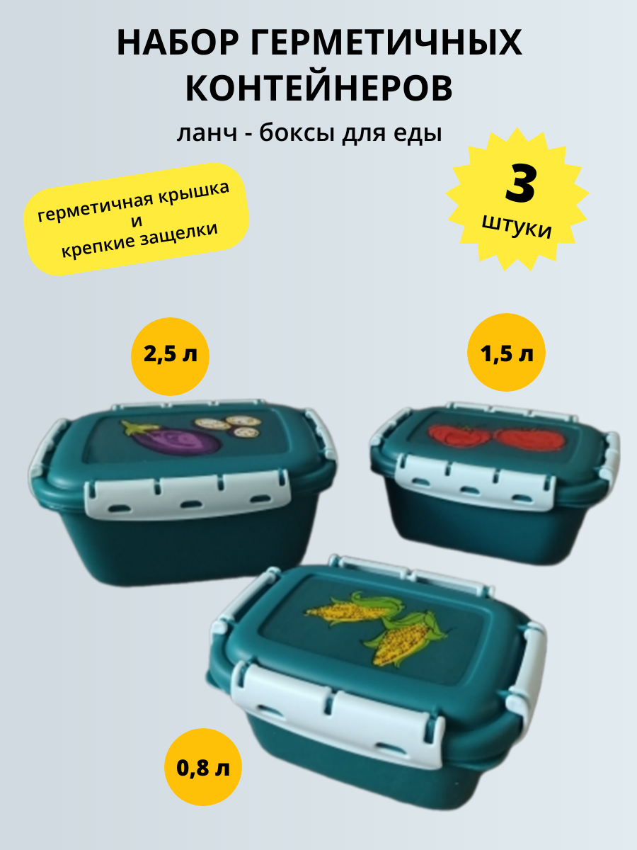 Набор контейнеров герметичных для еды, ланч-боксы 3 размера (0,8 л; 1,5 л; 2,5 л)