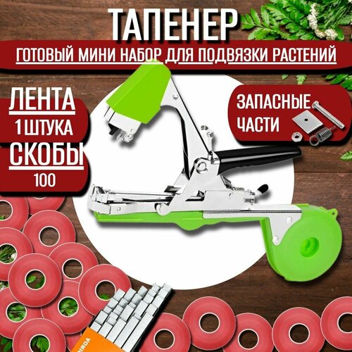 Тапенер для подвязки растений садовый степлер для помидор тапенер для подвязки растений tapetool садовый лента 10 штук 10000 скоб в комплекте