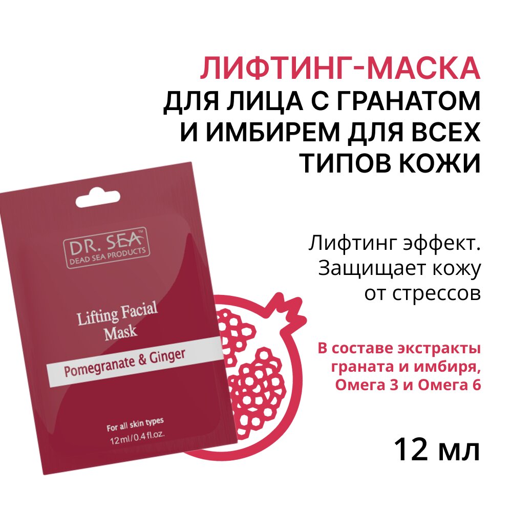 Dr. Sea лифтинг-маска для лица с гранатом и имбирем пак. 12мл №15 BioDirect LTD - фото №7