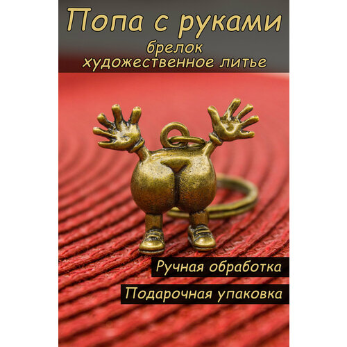 Брелок, гладкая фактура, бронзовый