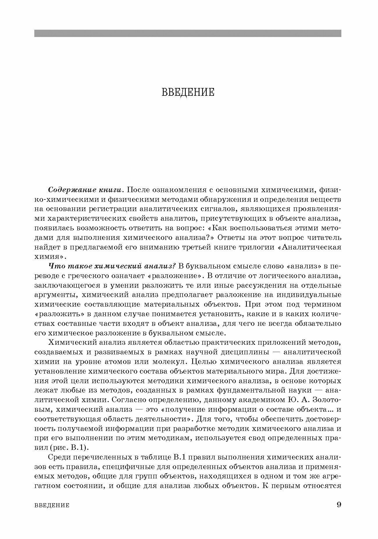 Аналитическая химия. Химический анализ. Учебник для вузов - фото №3