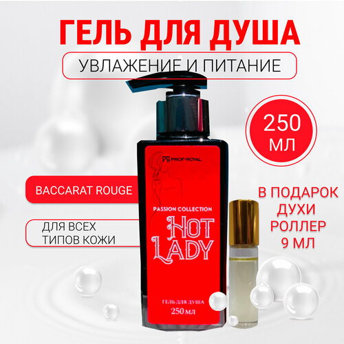 Гель для душа парфюмированный Passion Collection HOT LADY 250 мл