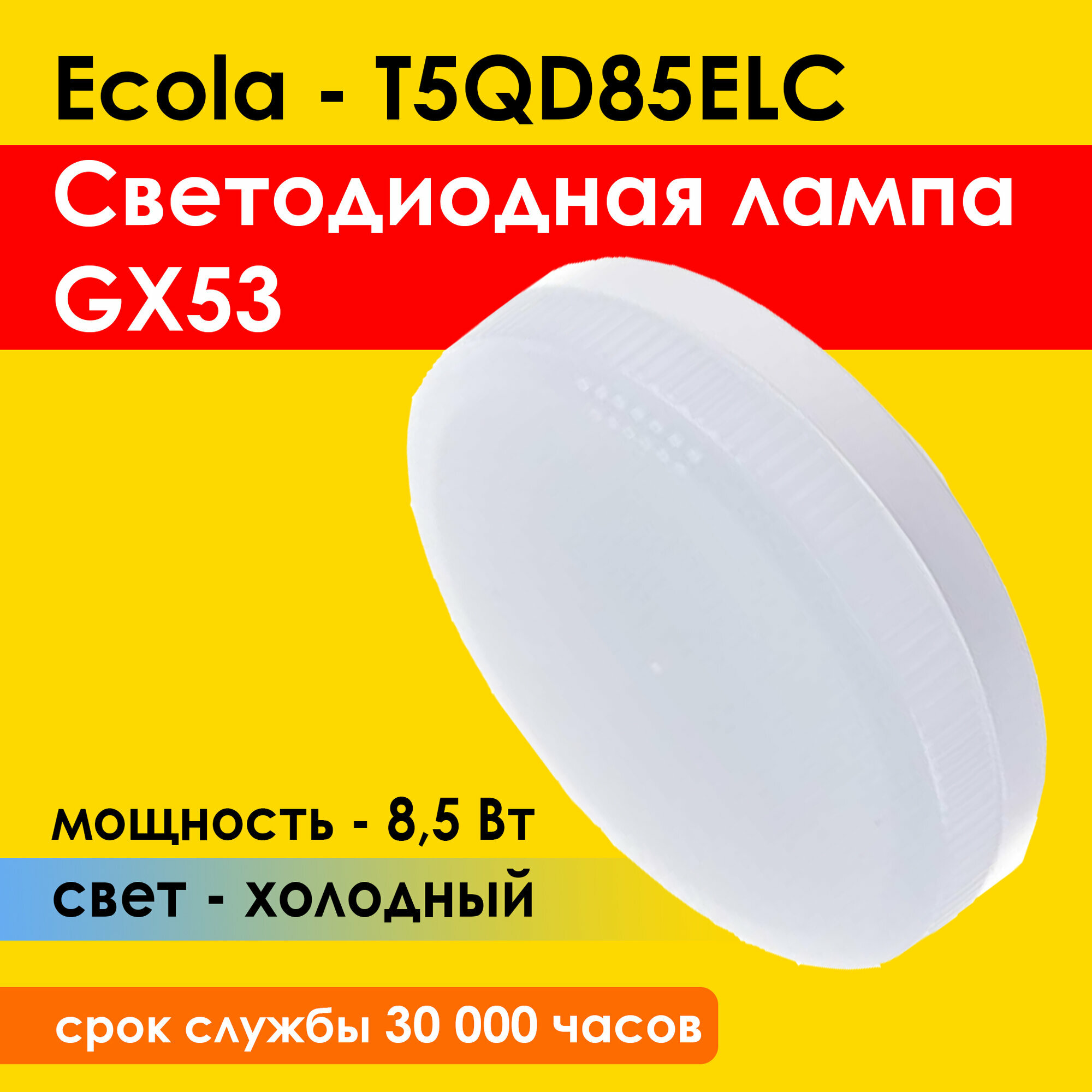 Лампочка светодиодная 1шт, GX53 Ecola LED, 8,5W Матовое стекло (композит) 6000K Холодный белый свет
