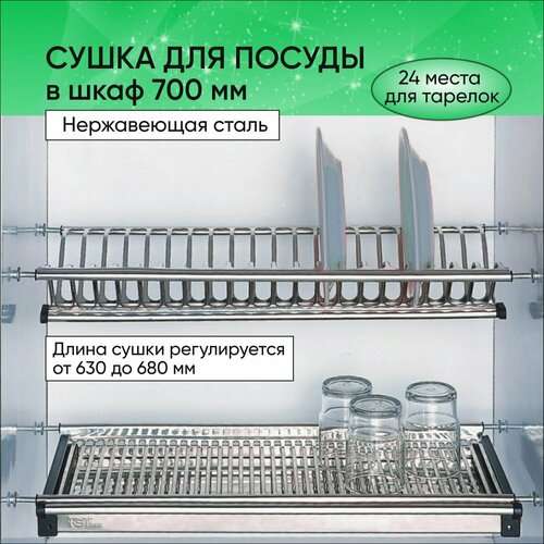 Сушилка для посуды в шкаф 70 см нержавеющая сталь