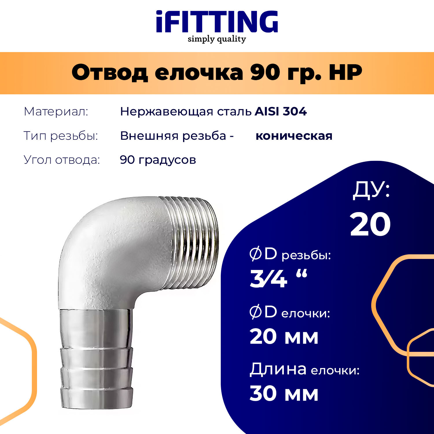 Отвод-ёлочка резьбовой AISI304 DN20 3/4"-20 мм