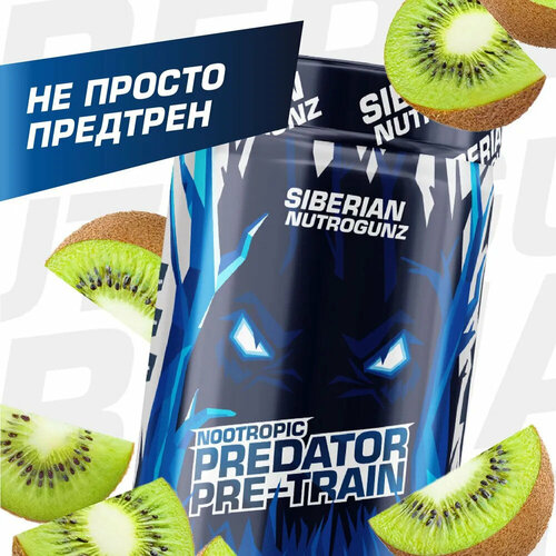 Siberian Nutrogunz Predator Pre-Train Nootropic 225 гр (киви) siberian nutrogunz aminovulf eaa вишня 225 г