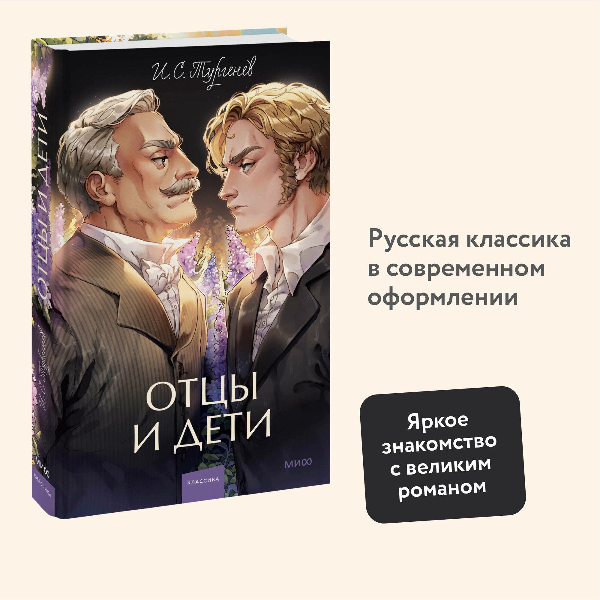 И. С. Тургенев. Отцы и дети. Вечные истории. Young Adult