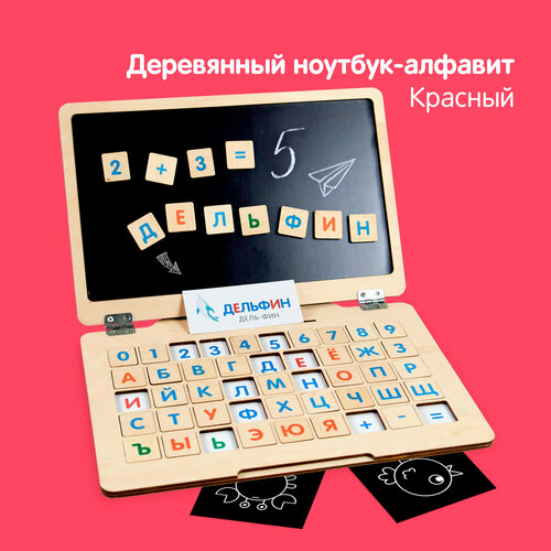 Чудо-ноутбук / Деревянный магнитный ноутбук алфавит для малышей, развивающие игрушки от 2-х лет пазл вкладыш азбука деревянный алфавит с маркером сортер для малышей