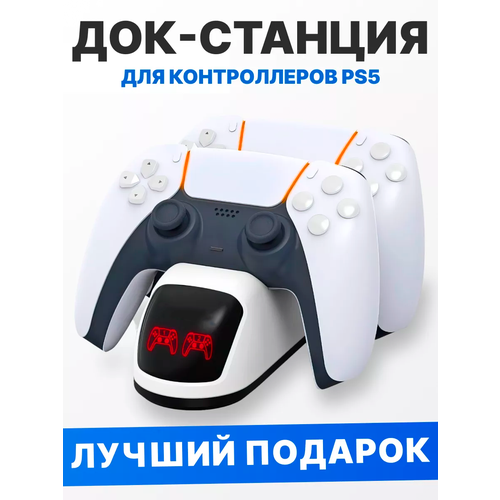 Тестовый образец док станция для контроллеров playstation 5 белый(Картинка)