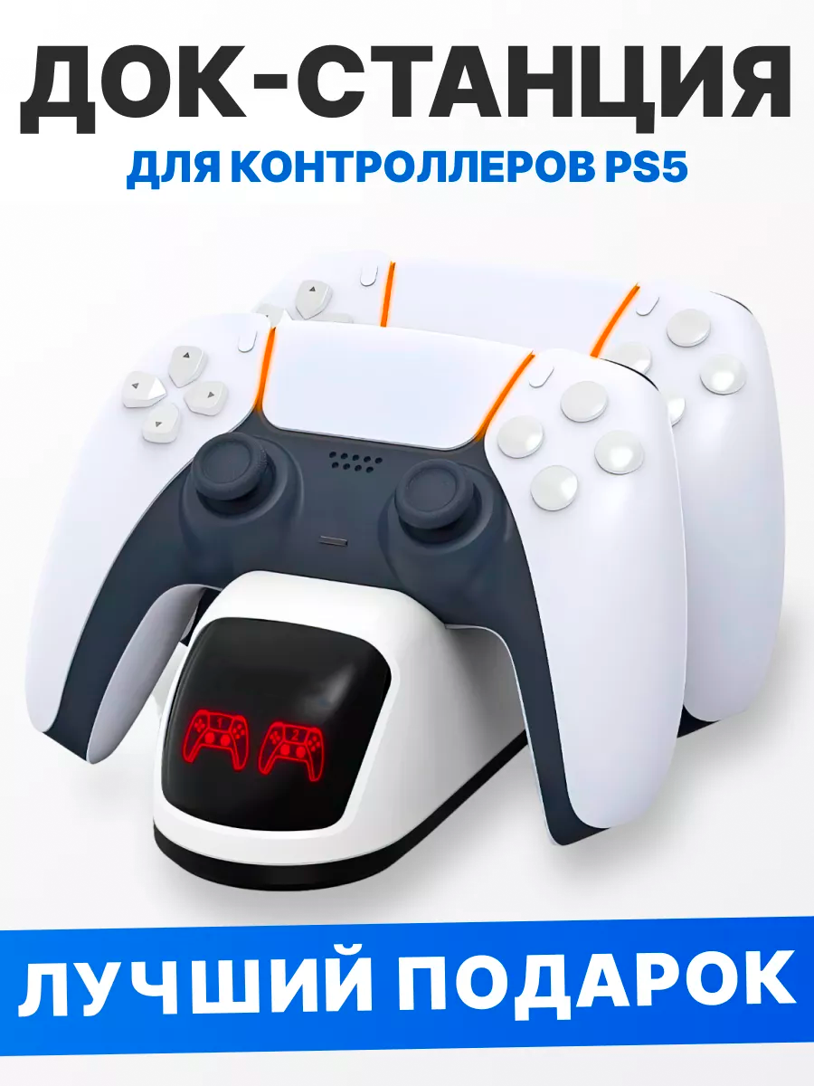 Многофункциональный зарядка для контроллеров PS5/Playstation 5/плейстейшен /док-станция/для зарядки геймпадов/держатель/подставка