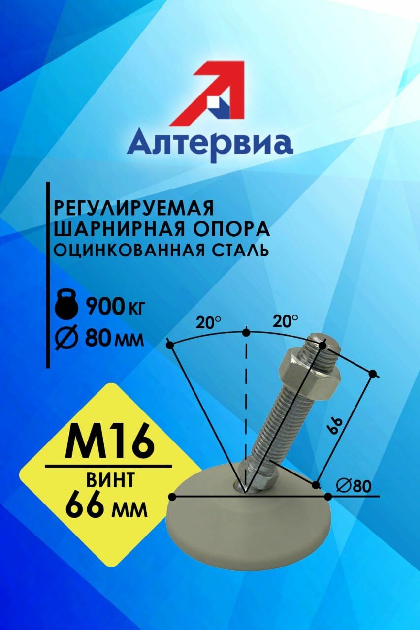 Регулируемая опора серая M16x66 до 900 кг Алтервиа A00021.2108016066