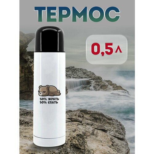 Термос 500 мл Жрать и спать 1365₽