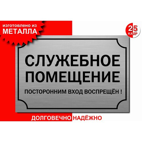 Табличка, на металле "Служебное помещение. Посторонним вход воспрещён", цвет серебро