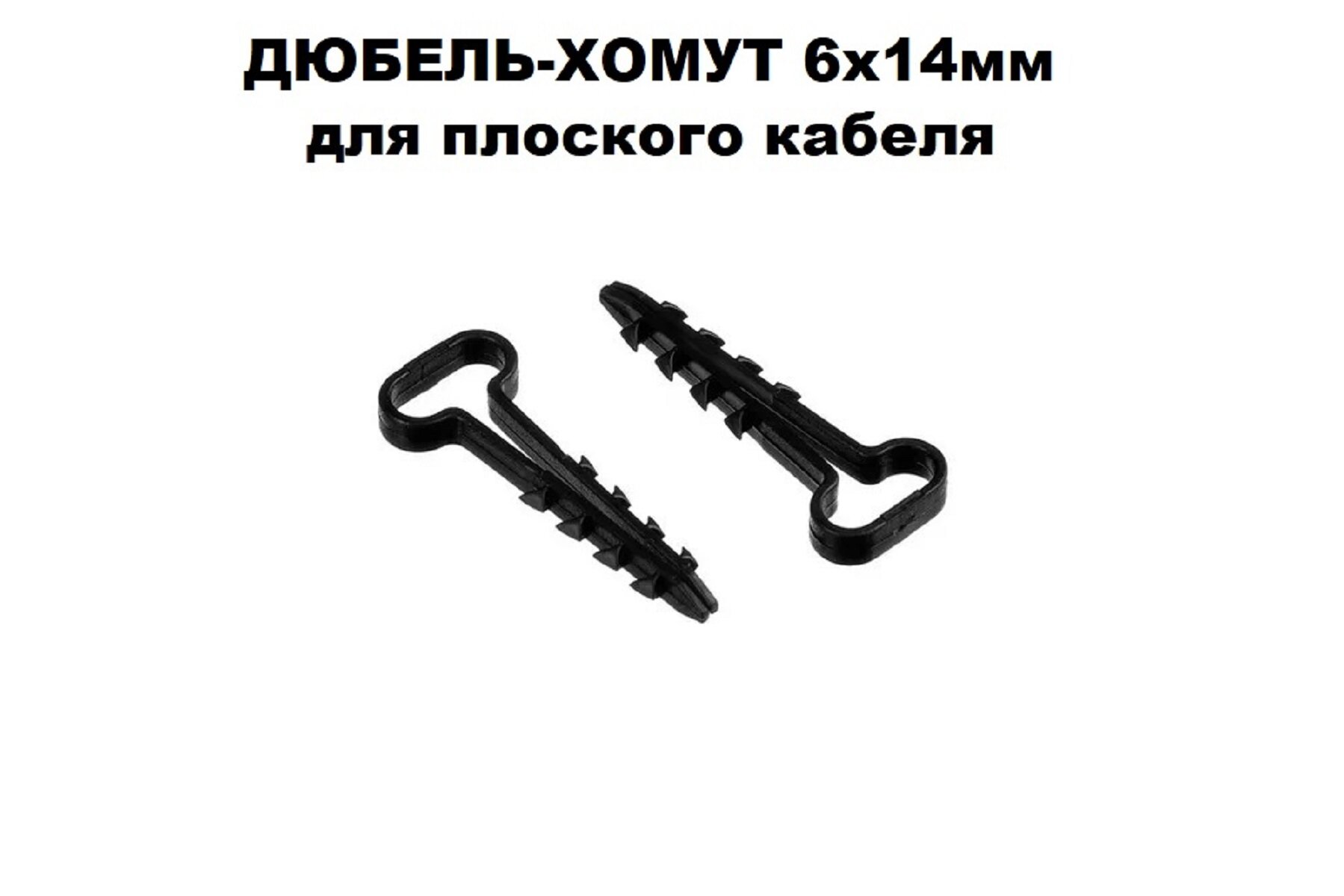 Дюбель-хомут DM PLAST Чёрный 6х14 мм. для плоского кабеля, 100шт.