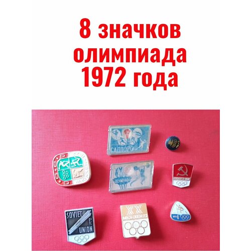 8 значков олимпиада 1972 года мюнхен 1972 кровавая олимпиада млечин л