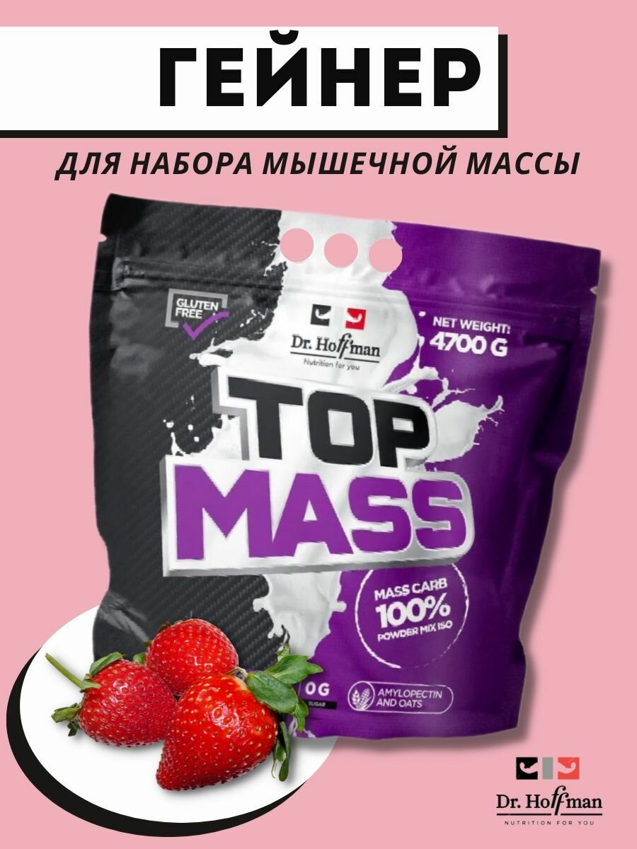 Dr.Hoffman Top Mass 4700 г (клубника)