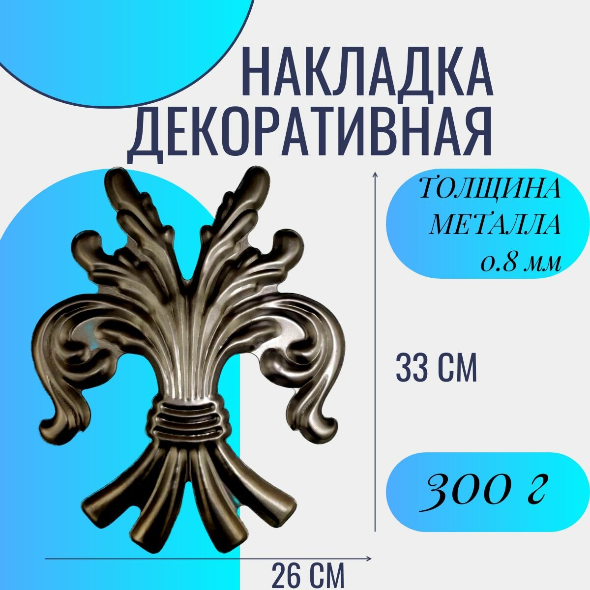 Кованый элемент 