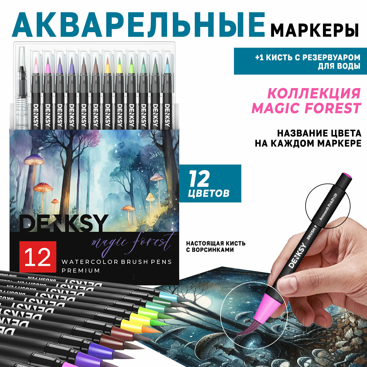 Акварельные маркеры DENKSY 12 Magic Forest цветов в черном корпусе и 1 кисть с резервуаром