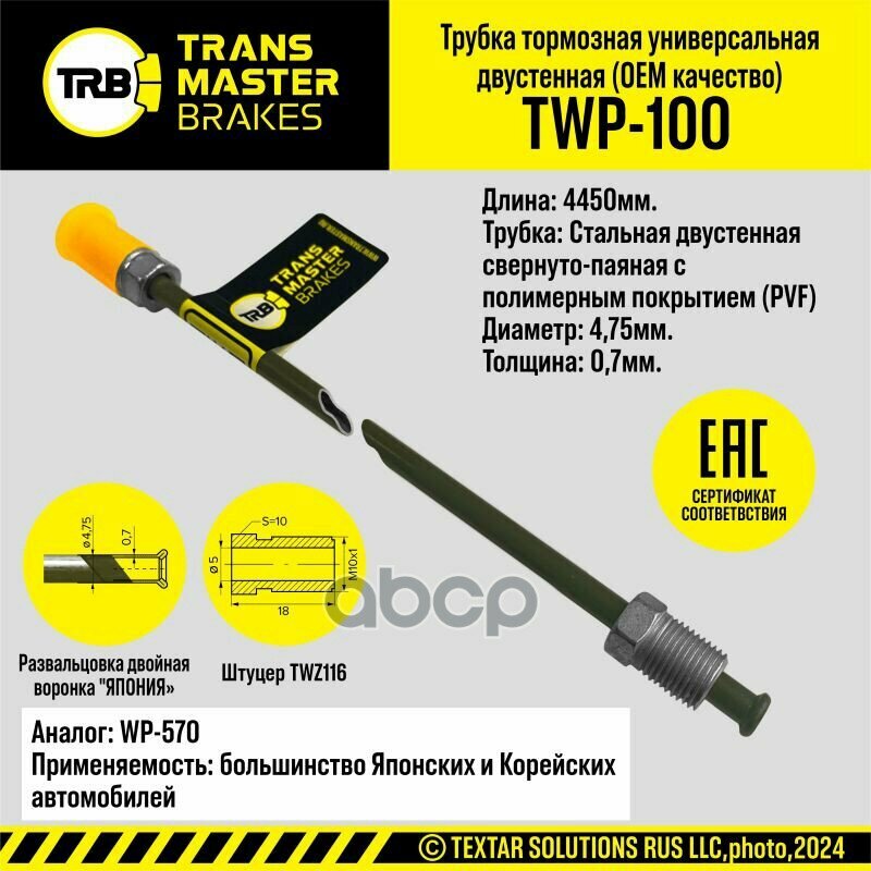 Трубка Тормозная С Полимерным Покрытием TRANSMASTER арт. TWP100