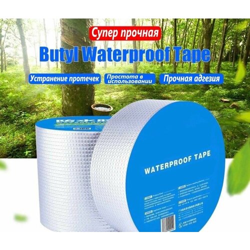 Битумная лента Алюминиевая светодиодная лента клейкая для кровли банисауны Лента герметик монтажная Водонепроницаемая строительная каучуковая 5м Gym 888₽