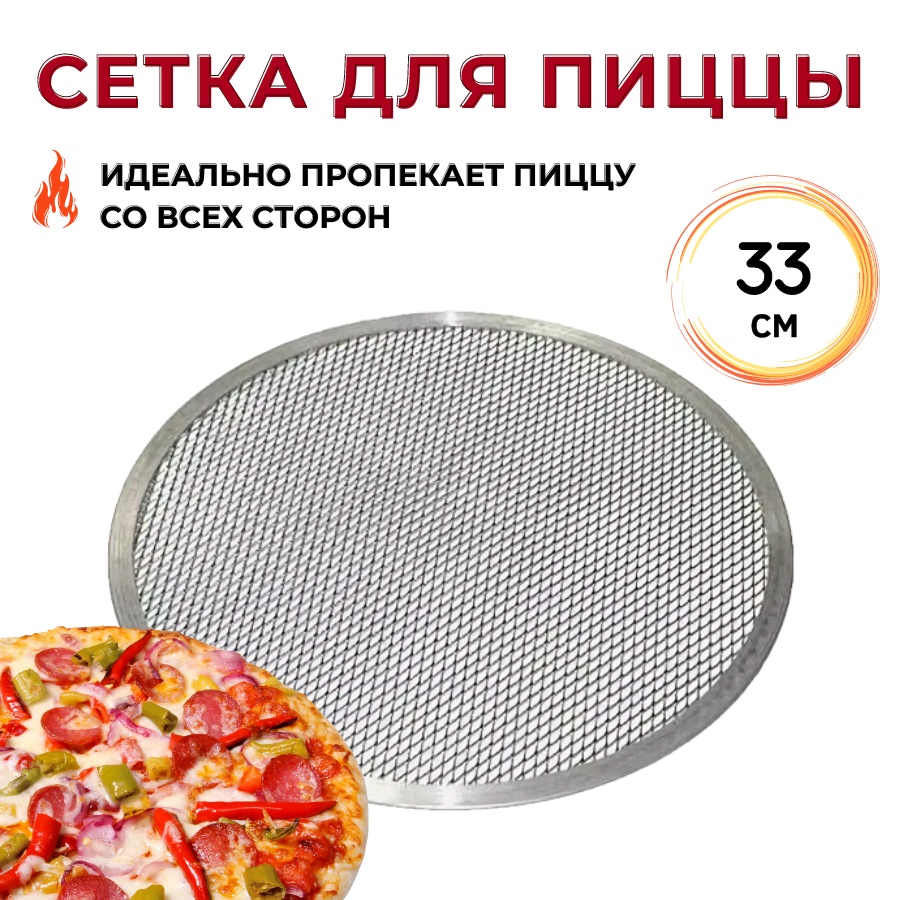 Сетка для пиццы диаметр 33 см, алюминий, форма для пиццы, противень для пиццы, экран для пиццы, скрин для пиццы, противень круглый CGPro
