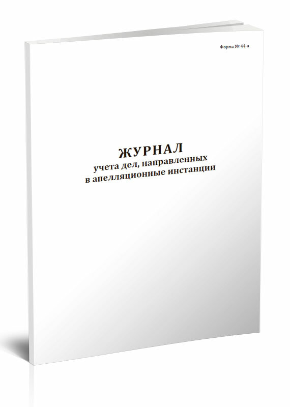 Журнал учета дел, направленных в апелляционные инстанции (Форма №44-а), 60 стр, 1 журнал, А4 - ЦентрМаг